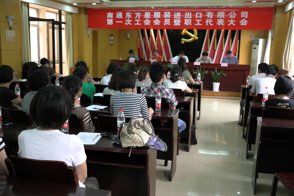 東方星成立職工工會(huì)，召開第一次職工代表大會(huì)